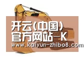 开云官网第一系列