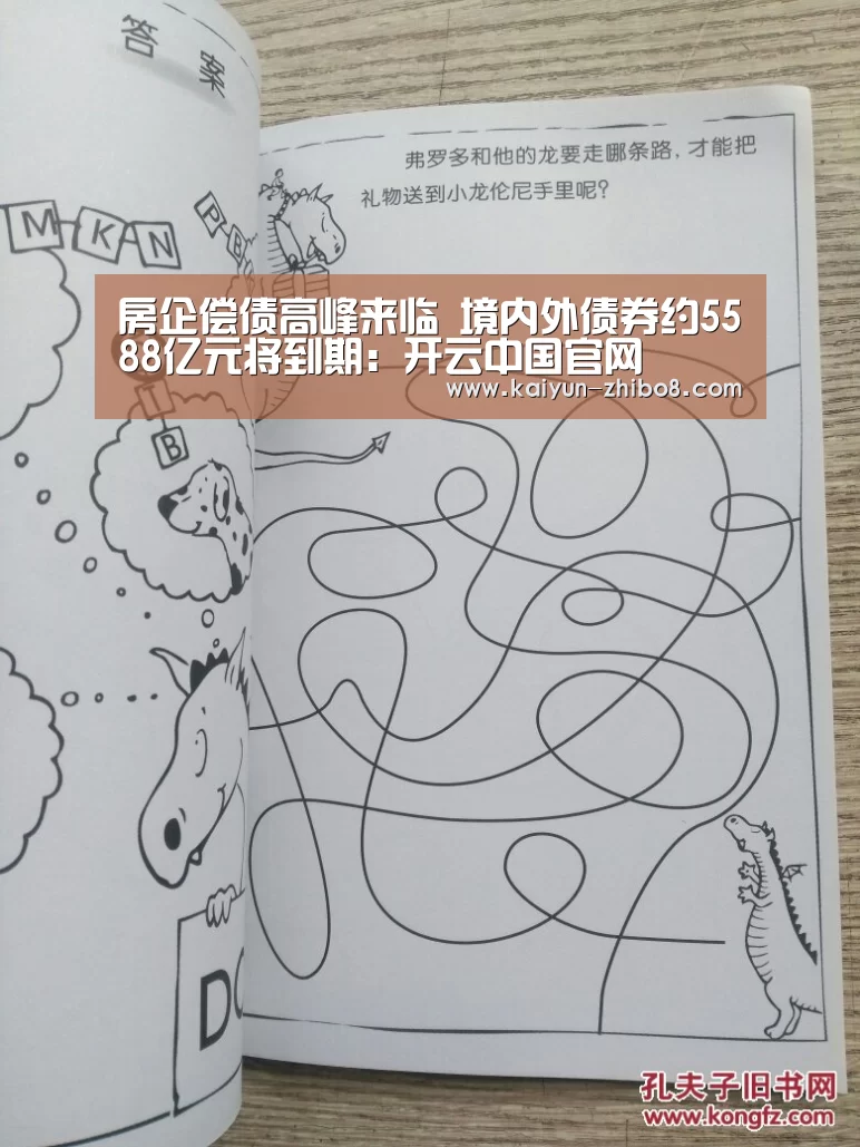 房企偿债高峰来临 境内外债券约5588亿元将到期:开云中国官网(图2) 开云综合服务