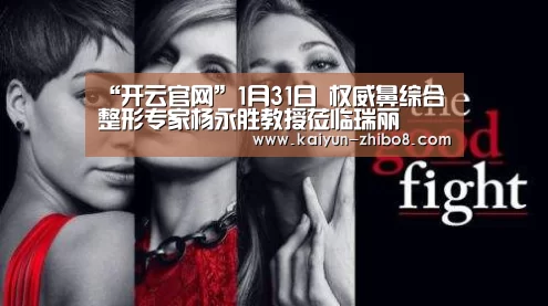 “开云官网”1月31日 权威鼻综合整形专家杨永胜教授莅临瑞丽(图1) 开云官网